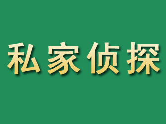 乃东市私家正规侦探